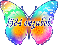 1584 отзывов 1584 отзывов