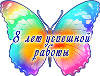 8 лет успешной работы 8 лет успешной работы